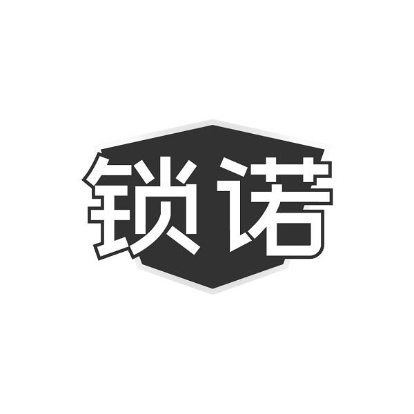 锁诺