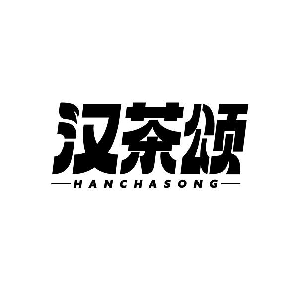 汉茶颂