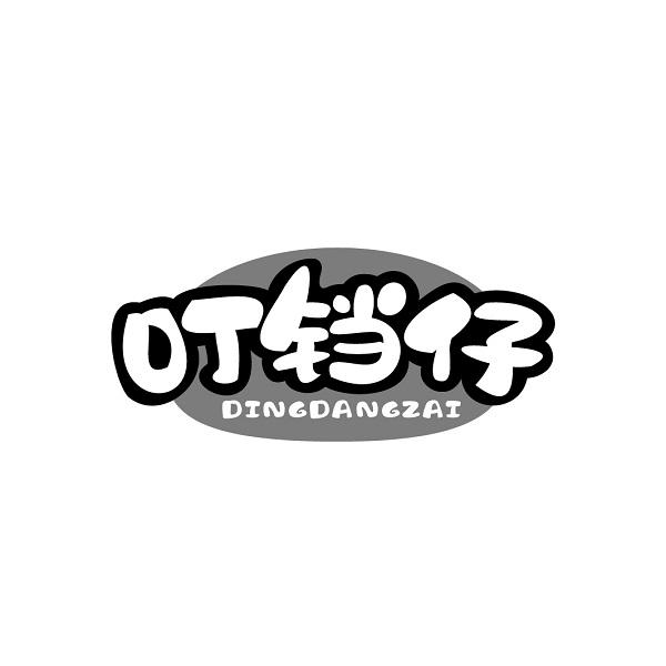 叮铛仔