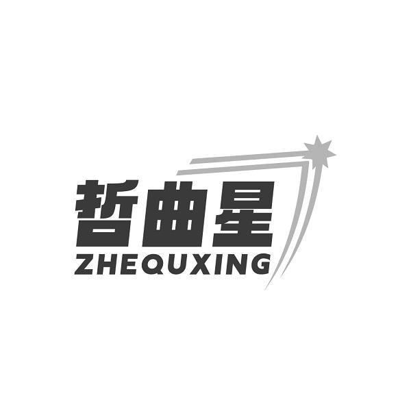 哲曲星