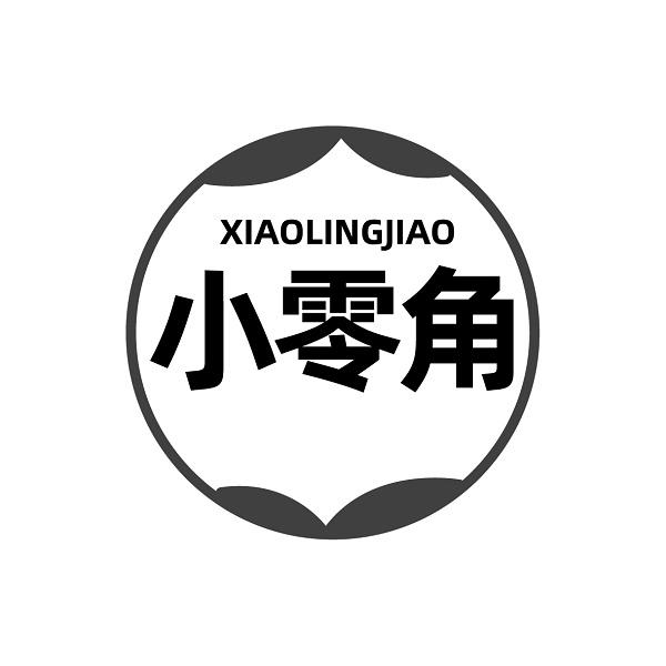 小零角