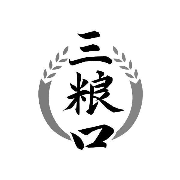 三粮口