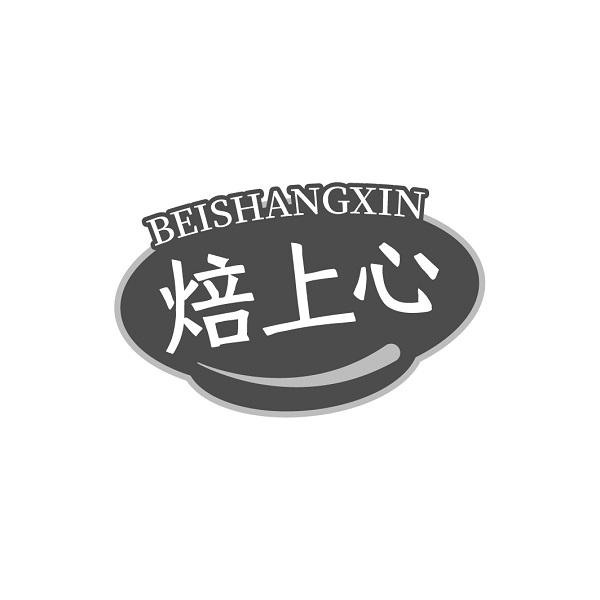 焙上心