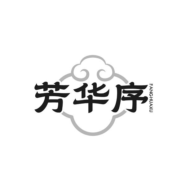 芳华序