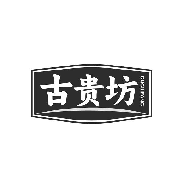 古贵坊