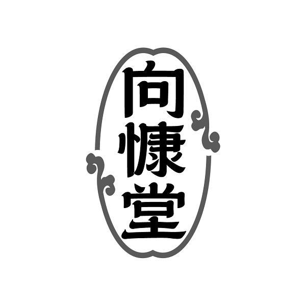向慷堂