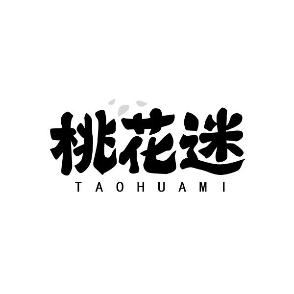 桃花迷