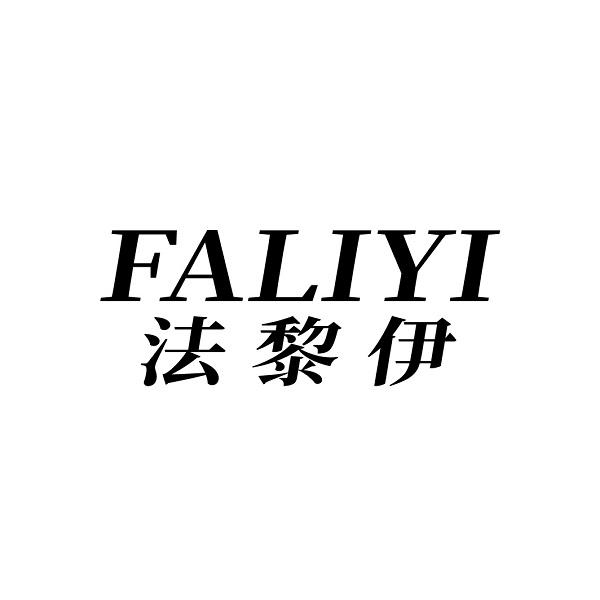 法黎伊
