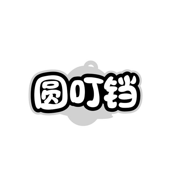 圆叮铛