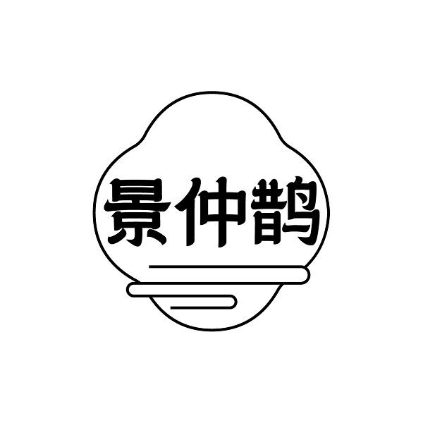 景仲鹊