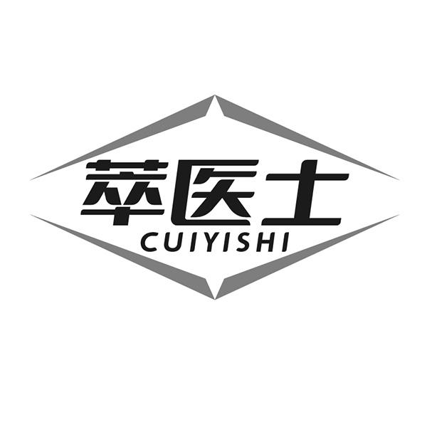 萃医士