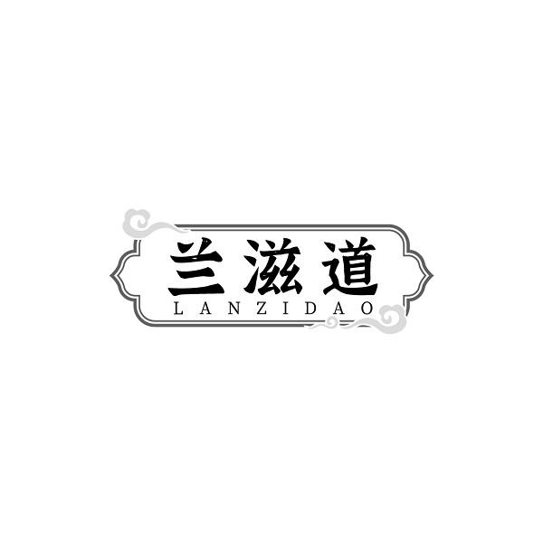 兰滋道