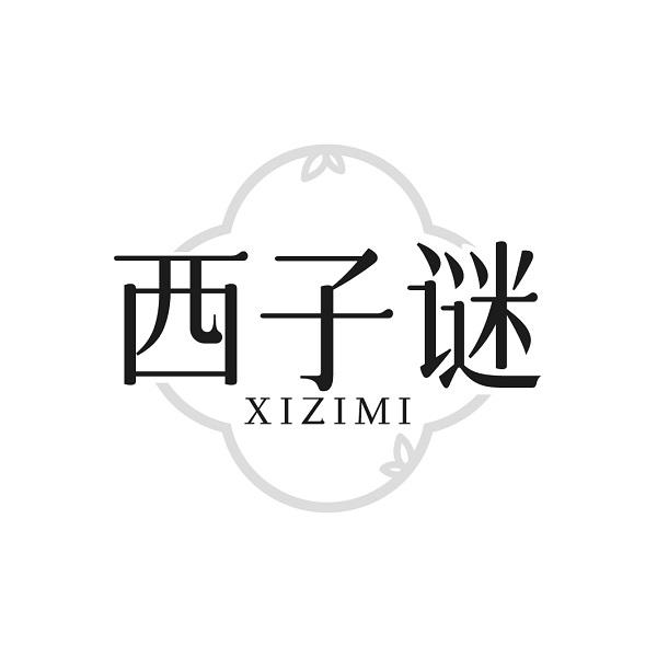 西子谜