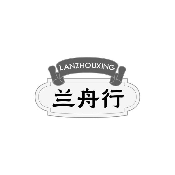 兰舟行