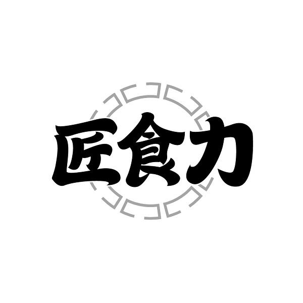 匠食力