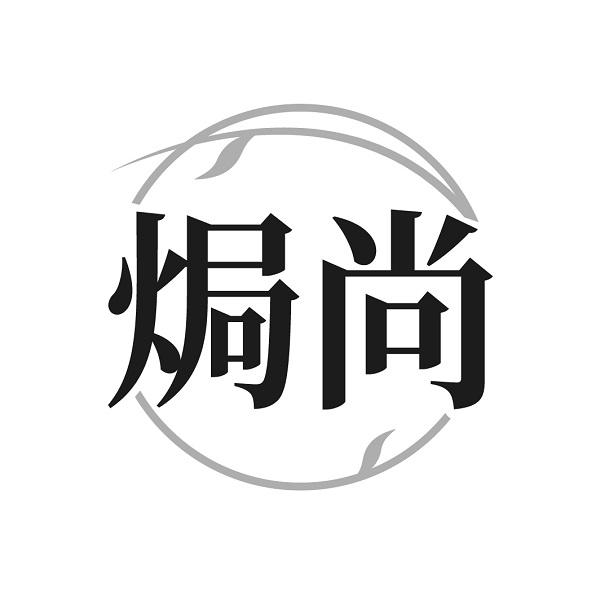 焗尚