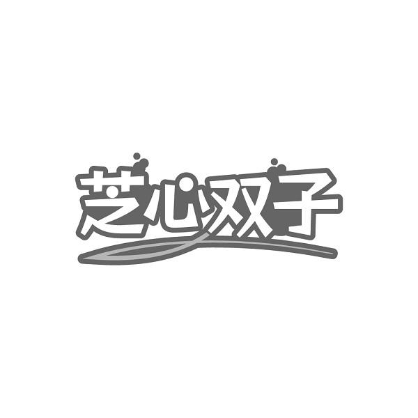 芝心双子
