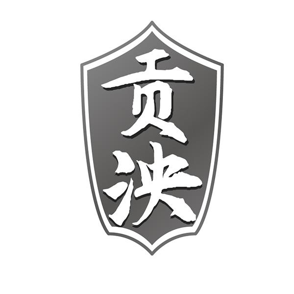 贡泱