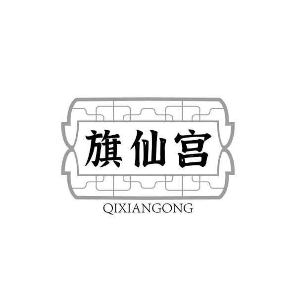 旗仙宫