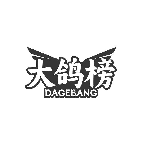 大鸽榜