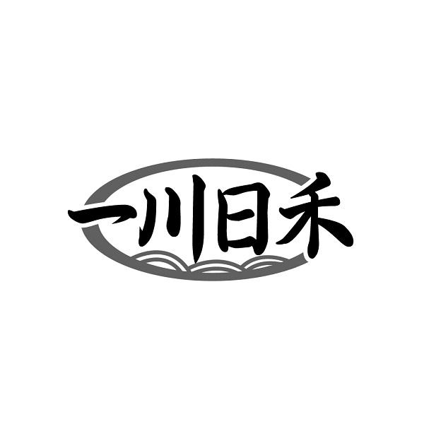 一川日禾