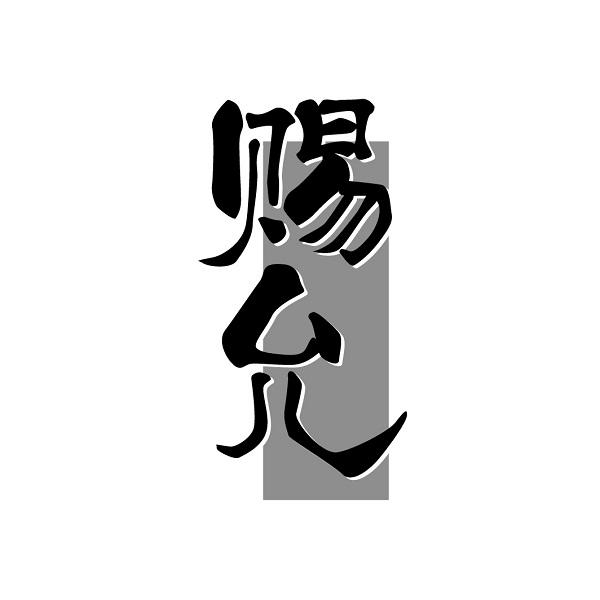 赐允