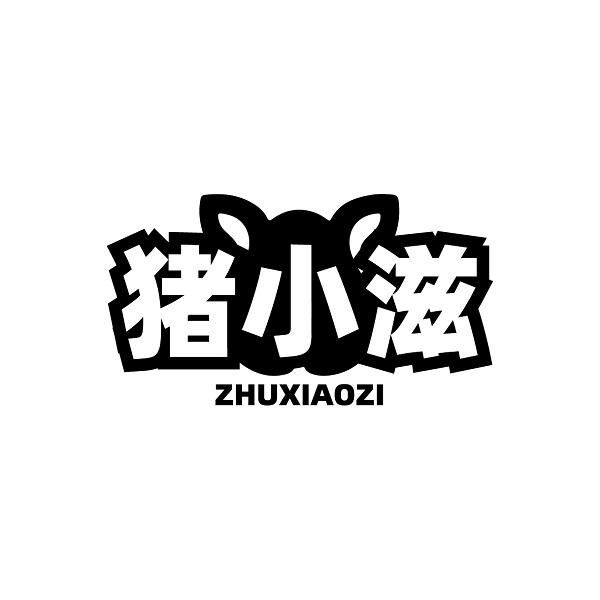 猪小滋