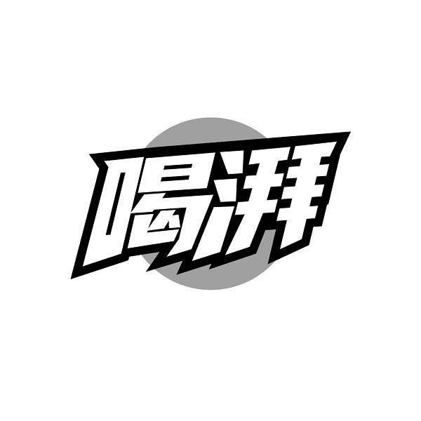 喝湃