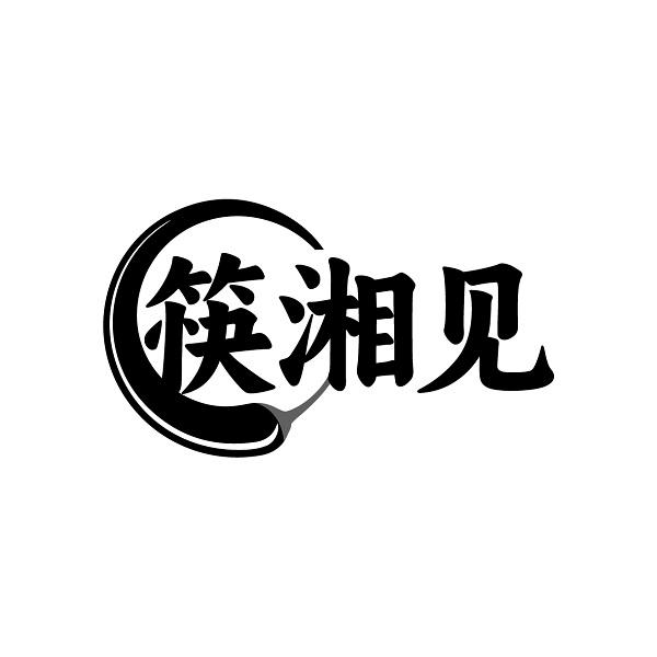 筷湘见