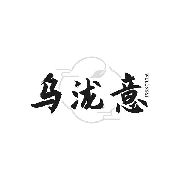 乌泷意