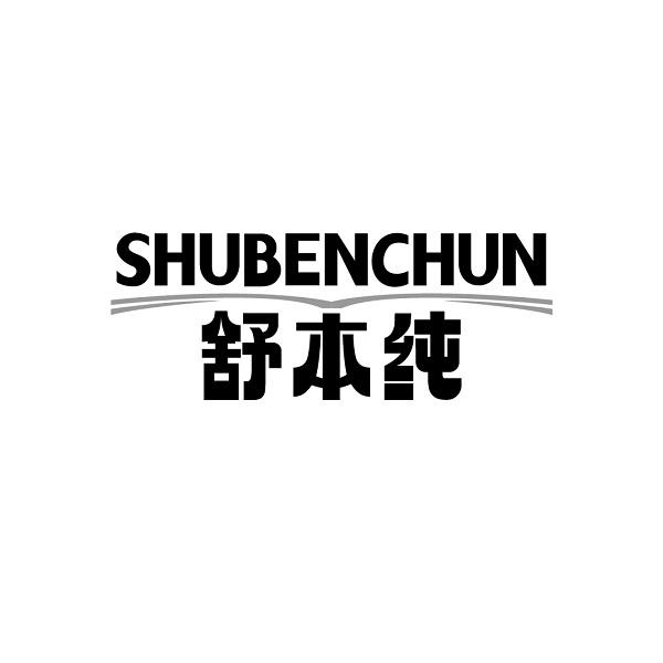 舒本纯