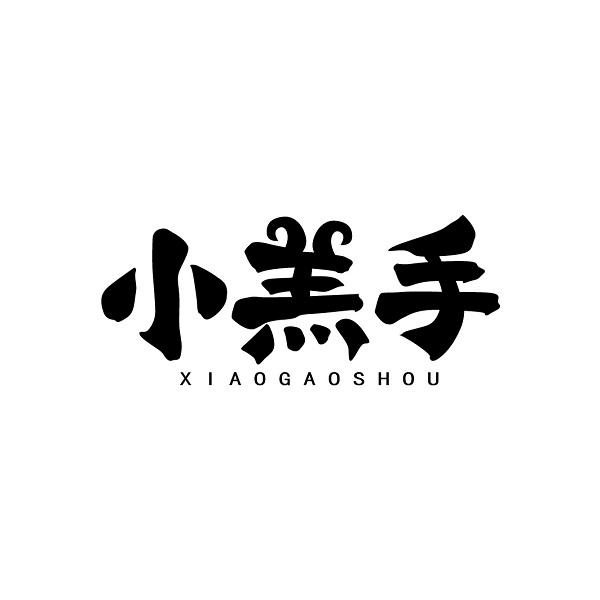 小羔手