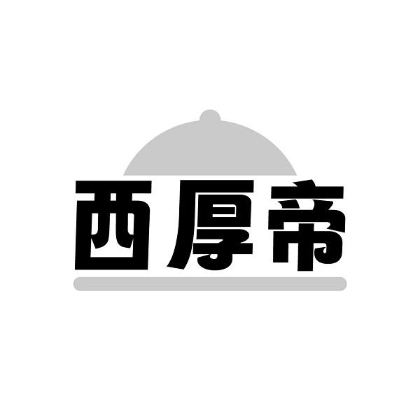 西厚帝