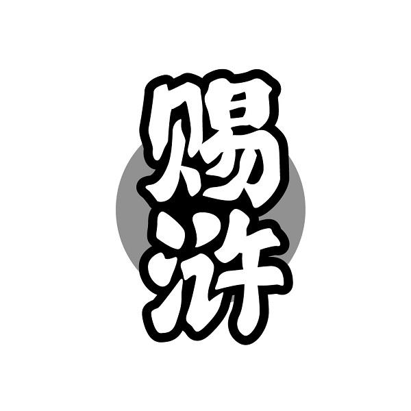 赐浒