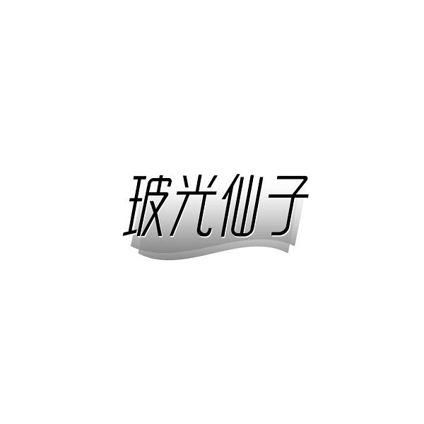 玻光仙子