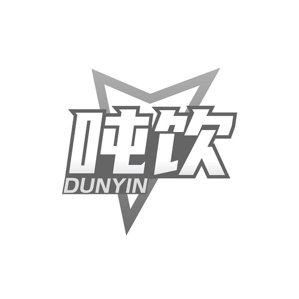 吨饮