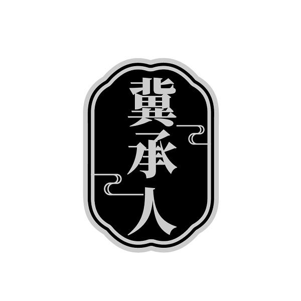 冀承人