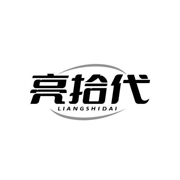 亮拾代