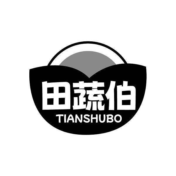 田蔬伯