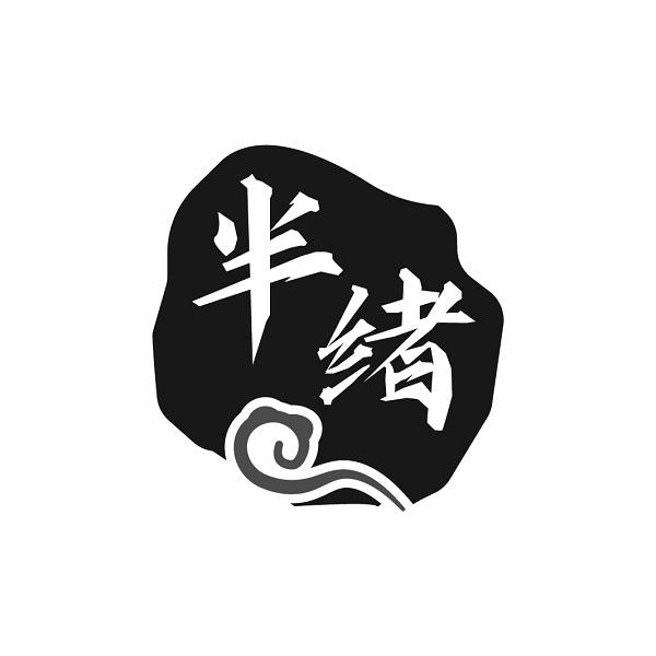 半绪