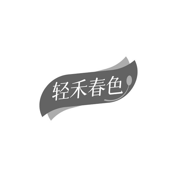 轻禾春色