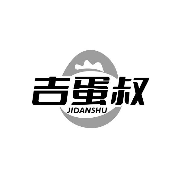 吉蛋叔