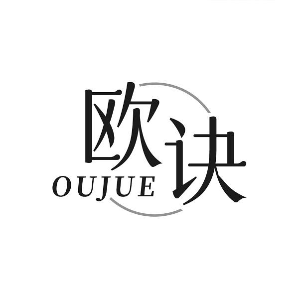 欧诀