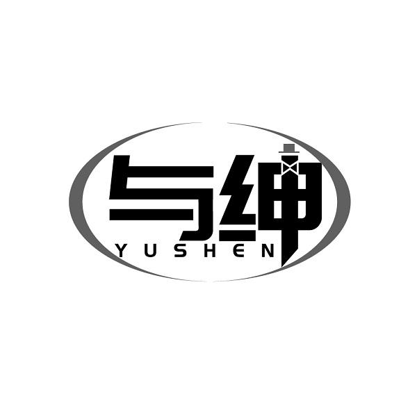 与绅
