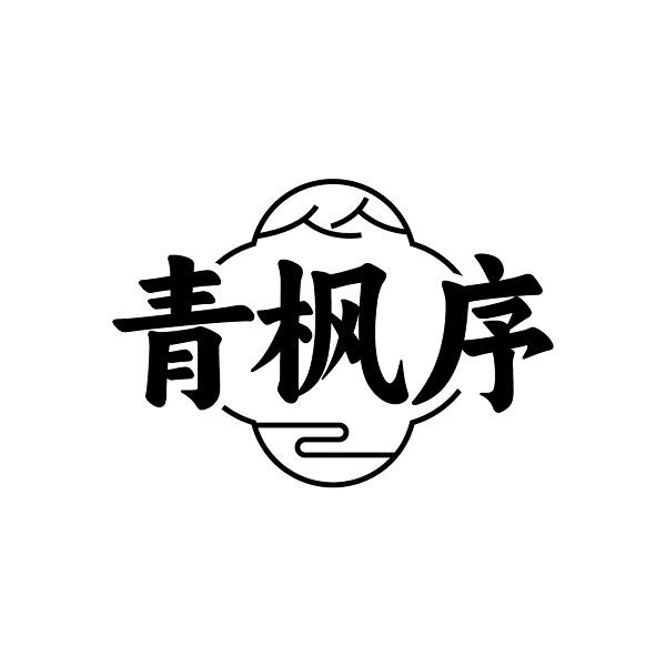 青枫序