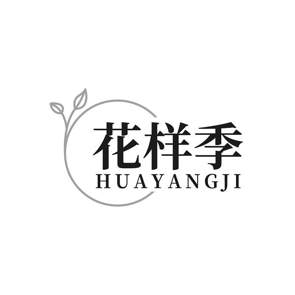 花样季