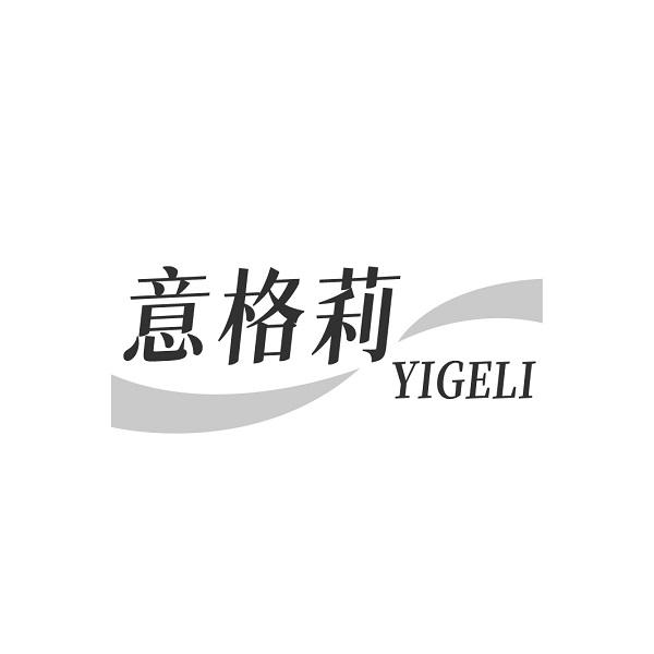 意格莉