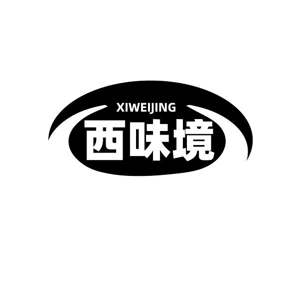 西味境