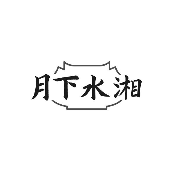 月下水湘