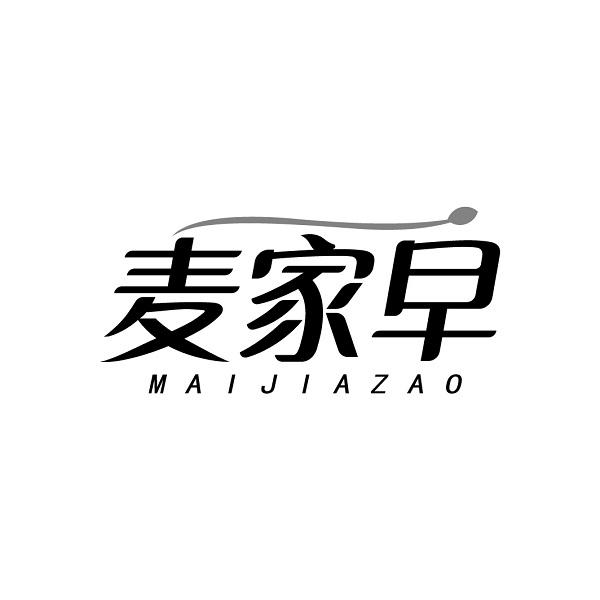 麦家早